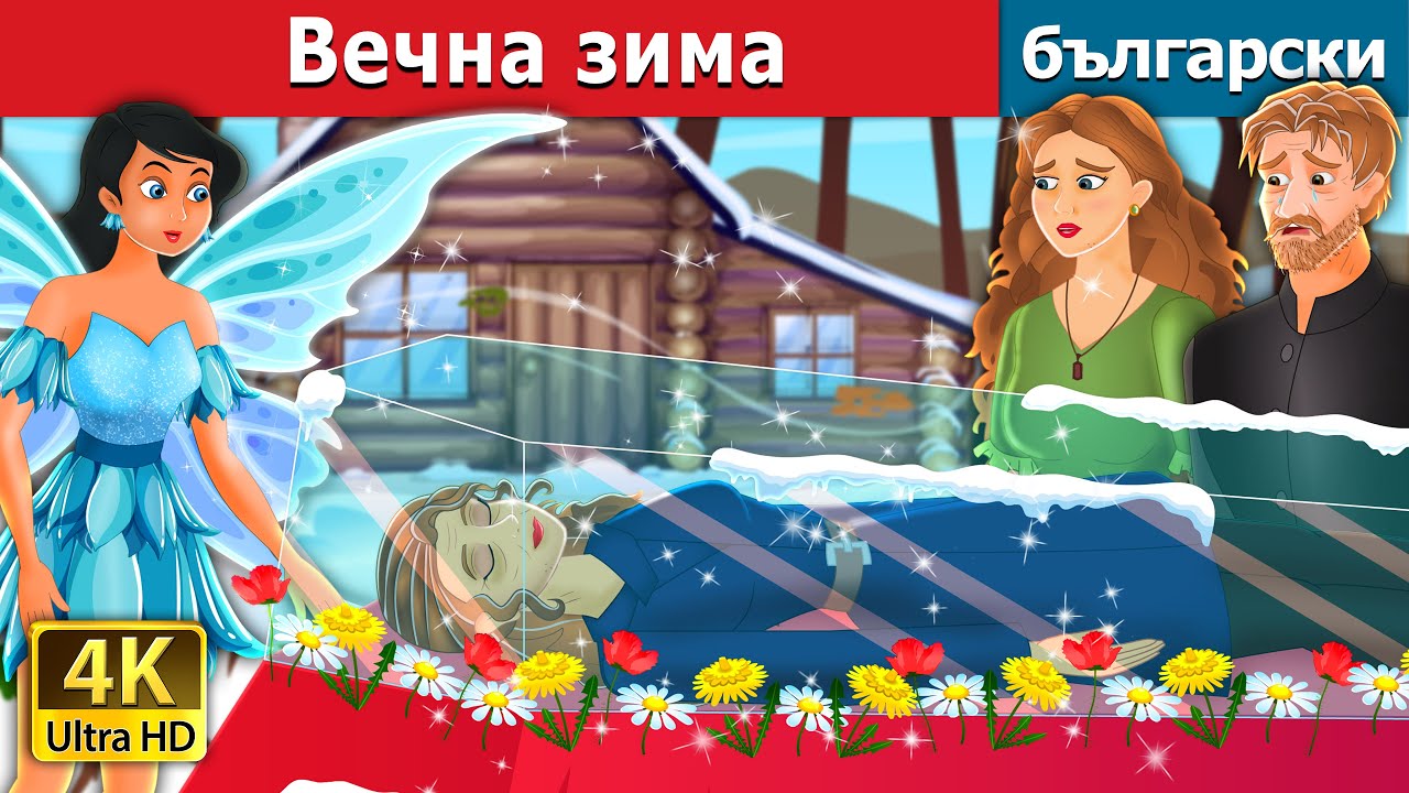 Вечна зима | An Eternal Winter Story | Български приказки