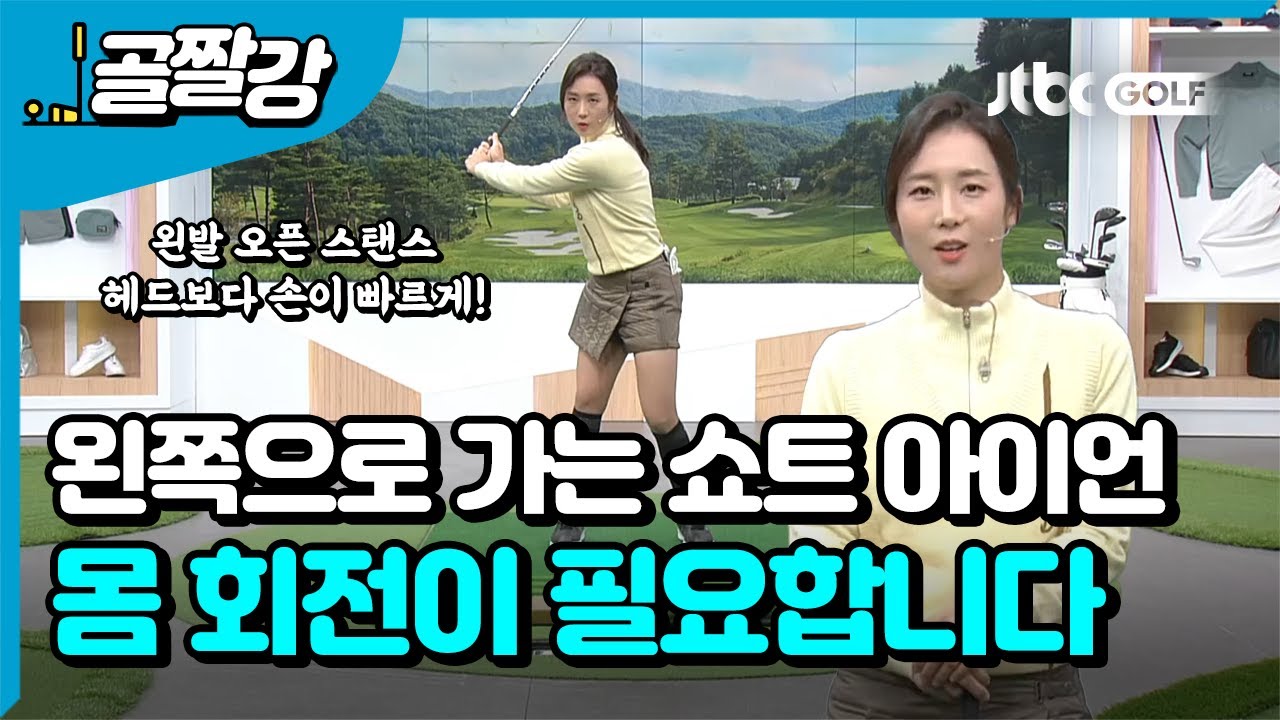 [골프레슨] 쇼트 아이언이 왼쪽으로 가는 이유!  l 류가형