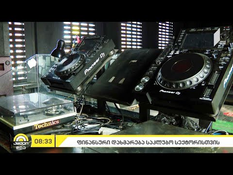 ელექტრონული მუსიკისა და საკლუბო სექტორი ფინანსურ დახმარებას მიიღებს