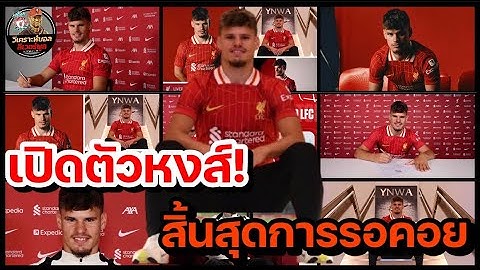 วิเคราะห์บอล ลิเวอร์พูล! สรุปสถานการณ์ข่าวความเคลื่อนไหว ลิเวอร์พูล ประจำวันศุกร์ที่ 27/06/2568!