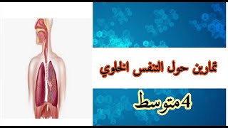 تمارين حول التنفس الخلوي رابعة متوسط
