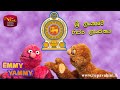 ශ්‍රී ලංකා රාජ්‍ය ලාංජනය | Emblem of Sri Lanka | Emmy Yammy | එමී යමී | EP 31-03