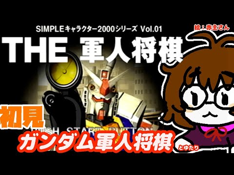 機動戦士ガンダム THE軍人将棋とゆたり初見単発！【SIMPLEキャラクター2000シリーズ】【PS1・バンダイ】