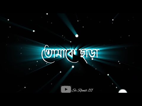 🥀Tomake Chara A Akash🥀||Bangla Black 🖤 Screen WhatsApp Status||#