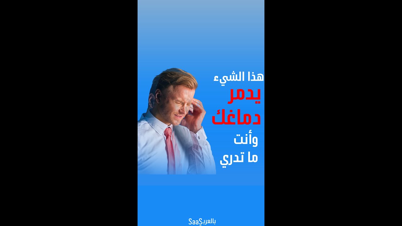 هذا الشيء يدمر دماغك وانت ما تدري! هل تتفق؟