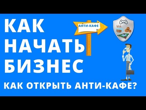 Как начать бизнес |  Как открыть анти кафе