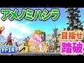 【FF14】アメノミハシラ踏破目指すぞおおおお！！【Final Fantasy XIV】【タイタン鯖】