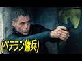 評価9.4、ベテラン傭兵が魅せる爽快なガンアクションと衝撃のスパイサスペンス映画[映画紹介]