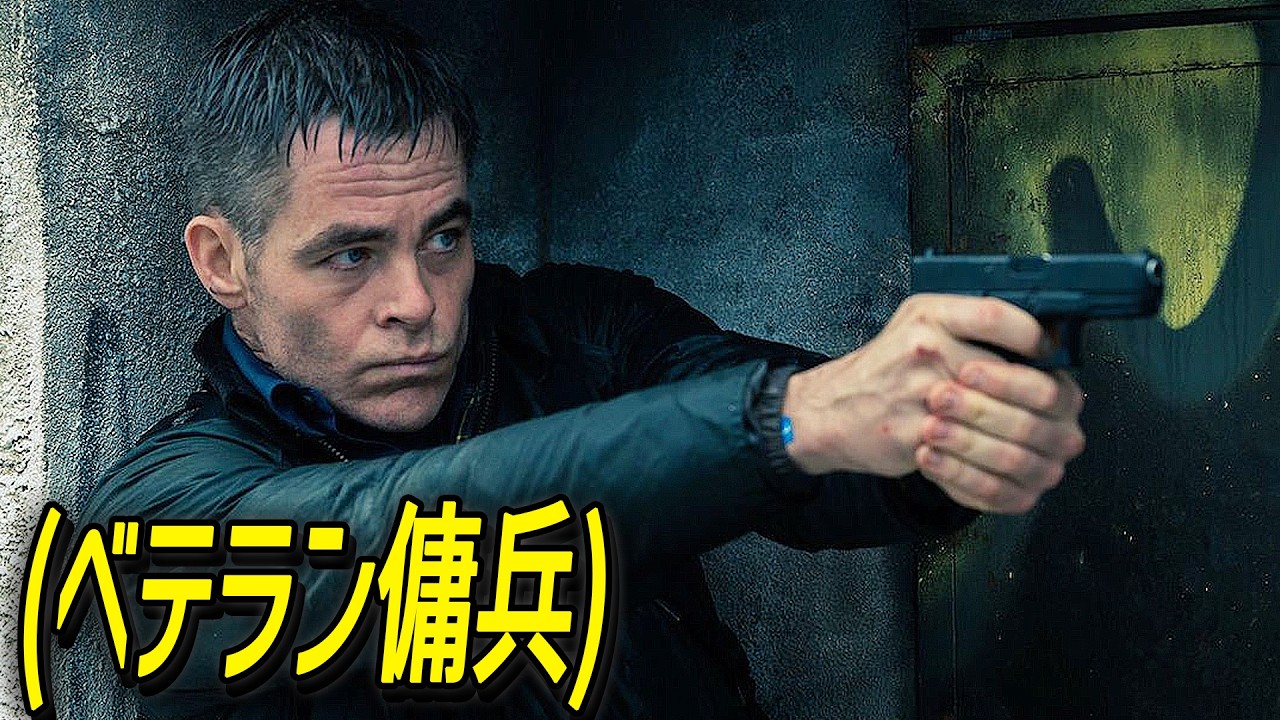 評価9.4、ベテラン傭兵が魅せる爽快なガンアクションと衝撃のスパイサスペンス映画[映画紹介]