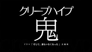 クリープハイプ 鬼 ドラマ そして 誰もいなくなった 主題歌 Youtube クリープハイプ 鬼 ドラマ そして 誰もいなくなった 主題歌 Youtube