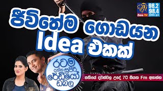 @Siyatha FM MORNING SHOW-2020 11 25 | ජීවිතේම ගොඩයන Idea එකක්