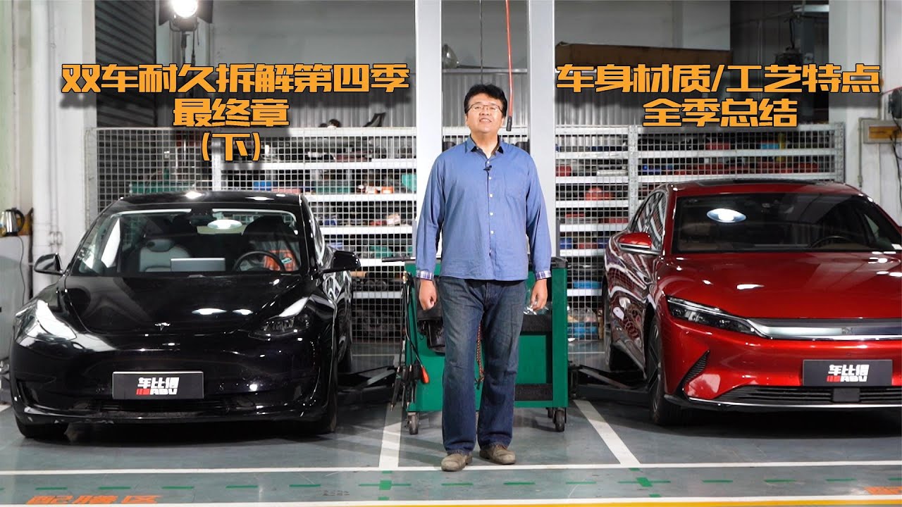 双车耐久拆解第四季最终章（下）特斯拉Model 3 vs 比亚迪汉EV 车身材质/工艺特点/全季总结| 此地无垠·车比得