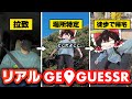 【徒歩苦行】画面に張り付いてジオゲッサーは甘え！リアルジオゲッサーして徒歩帰宅！！！！！！