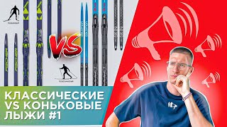 Классические VS Коньковые ЛЫЖИ #1: Длина, Парафин, Насечки, Прогиб / БЕГОВЫЕ ЛЫЖИ //