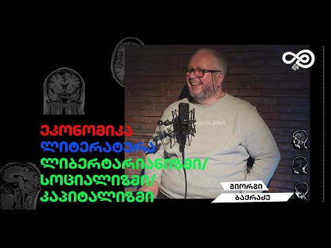 თავის დრო#44 - ეკონომიკისი ეფექტიანობა, \'უსამართლობა\' და ლიტერატურა (გიორგი ბაქრაძე)