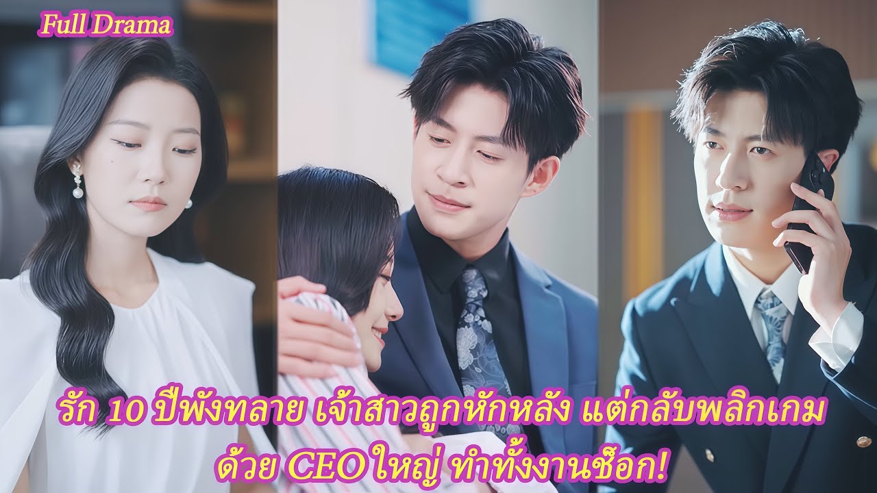 FULL รัก 10 ปีพังทลาย เจ้าสาวถูกหักหลัง แต่กลับพลิกเกมด้วย CEO ใหญ่ ทำทั้งงานช็อก!