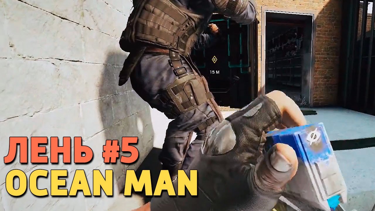 Лень #5. Ocean Man /Rainbow Six Siege