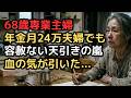 68歳専業主婦「夫婦の年金月24万あれば一生安泰ね」笑っていた私の顔から血の気が引いた日。容赦ない天引きの嵐と家の修繕費で貯金3000万が…