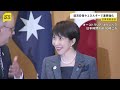 テーマは“経済安全保障” 高市総理がアルバニージー豪首相と会談　会談後にエネルギー・重要鉱物の供給強化盛り込んだ共同宣言発表｜TBS NEWS DIG