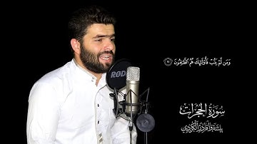 سورة الحجرات كاملة تلاوة    جميلة - بيشه‌ وا قادر الكردى