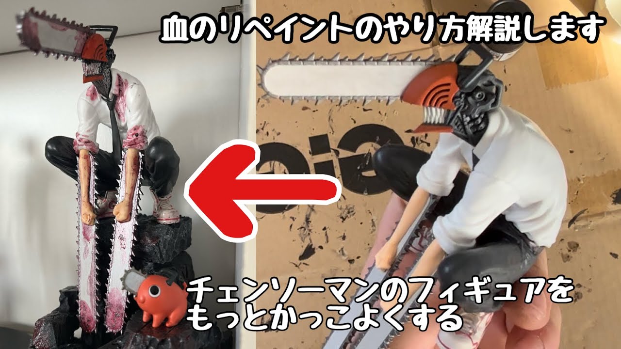 チェンソーマンのフィギュアのリペイント方法解説するよ！ - YouTube
