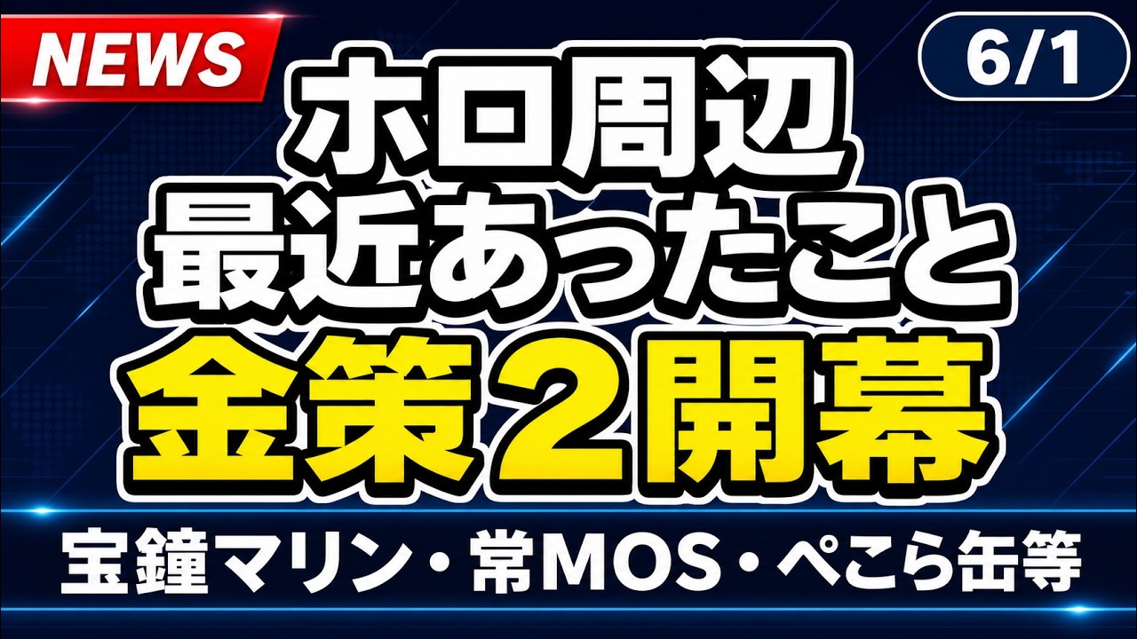 【ホロライブ】ホロ金策サバイバル2開幕！ マリン出演、常MOSコラボ、ぺこら缶まとめ