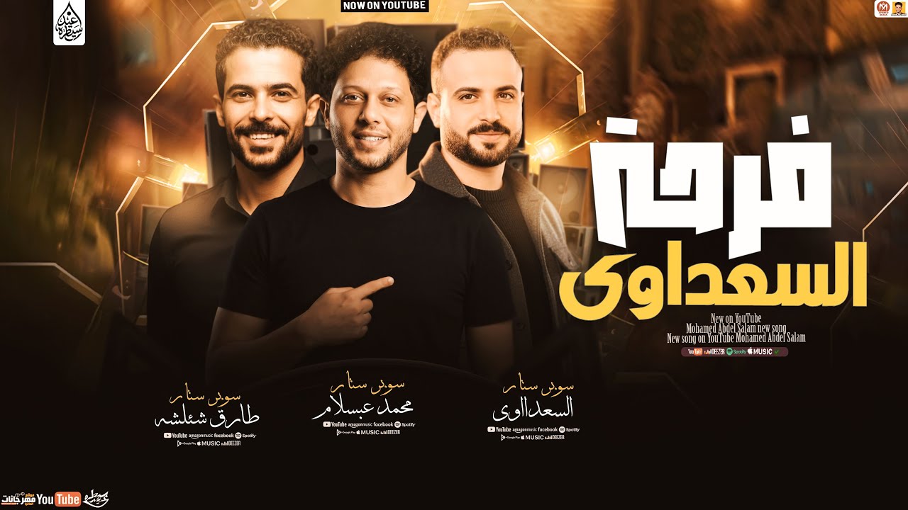 ترند فرحة السعداوي 🔥 شئلشه × محمد عبسلام | مزمار هيولع الدنيا 2026