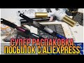 Супер РАСПАКОВКА посылок с AliExpress