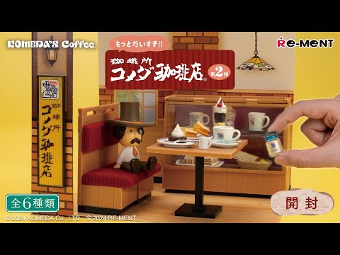 もっとだいすき！！ 珈琲所 コメダ珈琲店 第2弾】新作全6種類公開