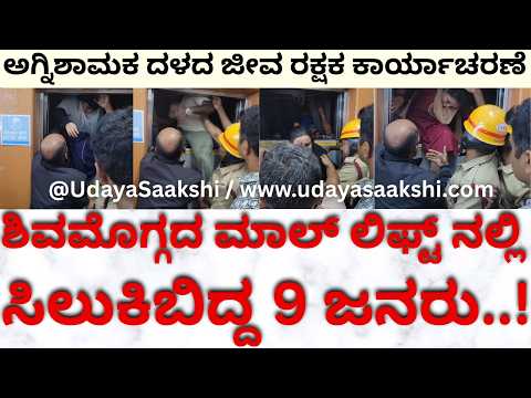 Shimoga news | ಶಿವಮೊಗ್ಗದ ಮಾಲ್ ಕಟ್ಟಡದ ಲಿಫ್ಟ್ ನಲ್ಲಿ ಸಿಲುಕಿ ಬಿದ್ದ 9 ಜನರು – ಅಗ್ನಿಶಾಮಕ ದಳದಿಂದ ರಕ್ಷಣೆ! |