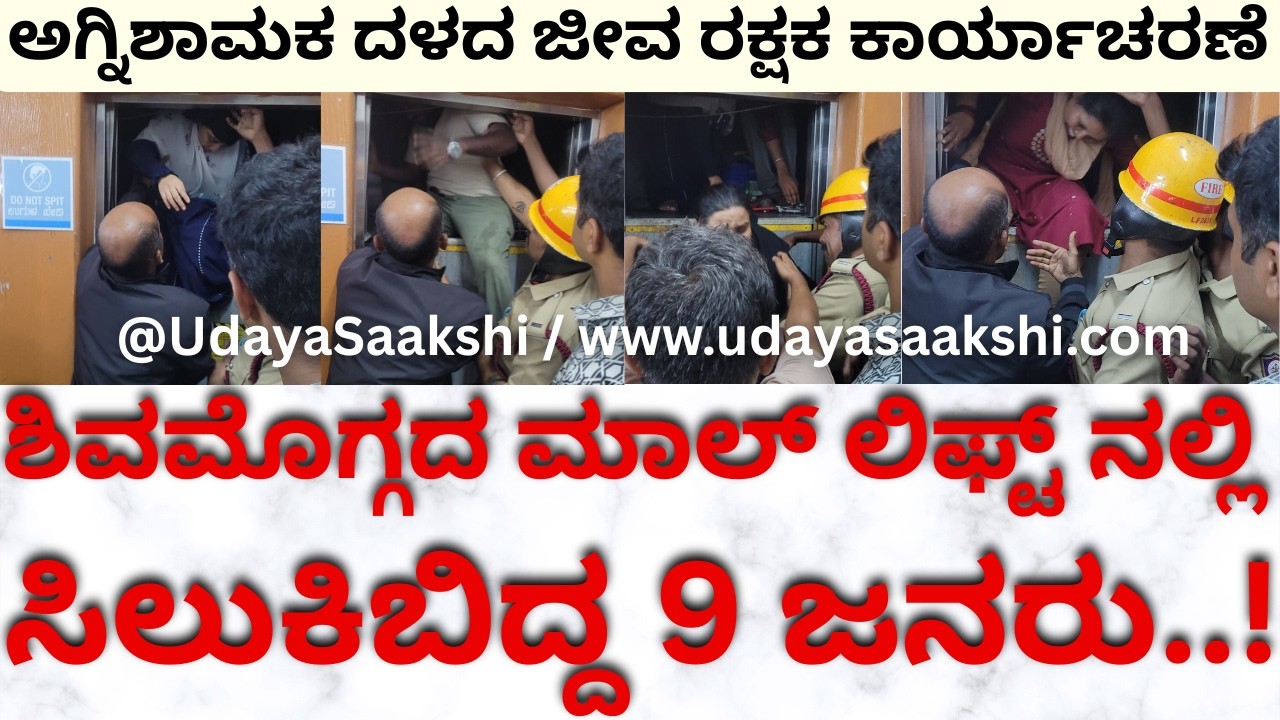 Shimoga news | ಶಿವಮೊಗ್ಗದ ಮಾಲ್ ಕಟ್ಟಡದ ಲಿಫ್ಟ್ ನಲ್ಲಿ ಸಿಲುಕಿ ಬಿದ್ದ 9 ಜನರು – ಅಗ್ನಿಶಾಮಕ ದಳದಿಂದ ರಕ್ಷಣೆ! |