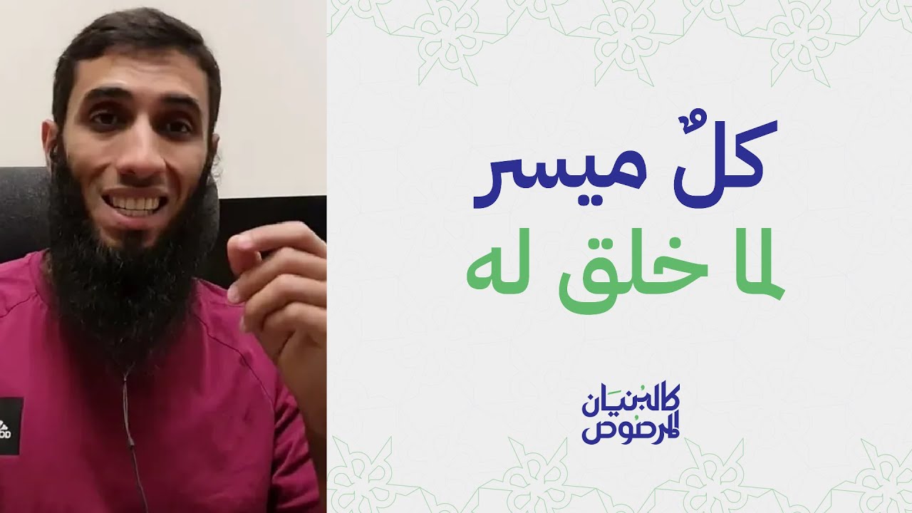 كلٌ ميسر لما خلق له