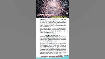 AI বা কৃত্রিম বুদ্ধিমত্তা কি এবং কীভাবে কাজ করে, #তথ্য, #information, #shorts