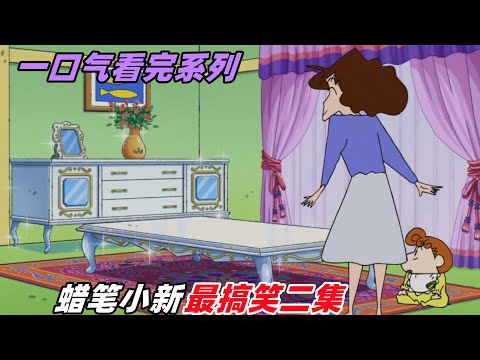 一口氣看完【蠟筆小新】二個故事：隔壁大伯的相貌，奢侈的家具灰飞烟灭