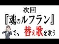 ◆替え歌◆エヴァンゲリオン「魂のルフラン」を替え歌で！