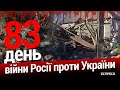 Кінець переговорів з Москвою. 83-й день війни. Еспресо НАЖИВО