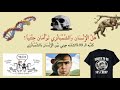 هل الإنسان والشمبانزي توأمان جيني ا بـ 99 تشابه جيني اكتشف الكذبة التي خدعت العالم 