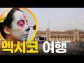 멕시코 여행 걸어서세계속으로 KBS 250725 방송
