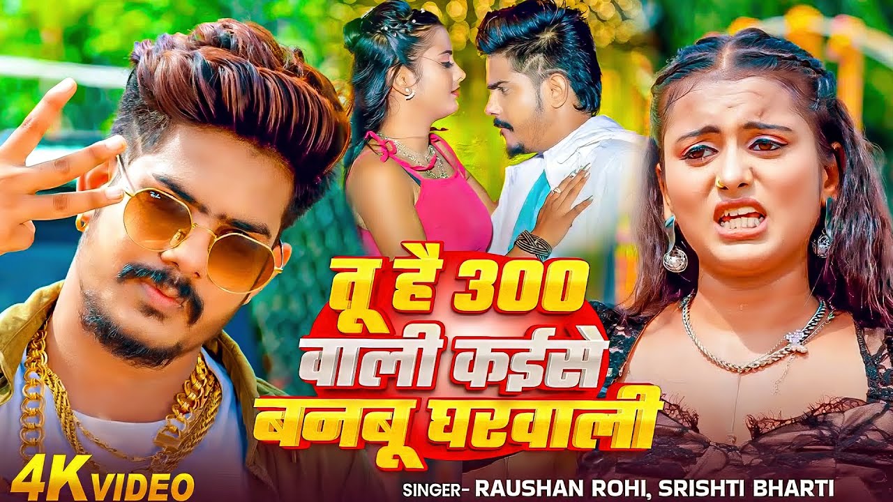 #Raushan Rohi | तू है 300 वाली कईसे बनबू घरवाली | Tu Hai 300 Wali Kaise Banbu Gharwali | Maghi Video