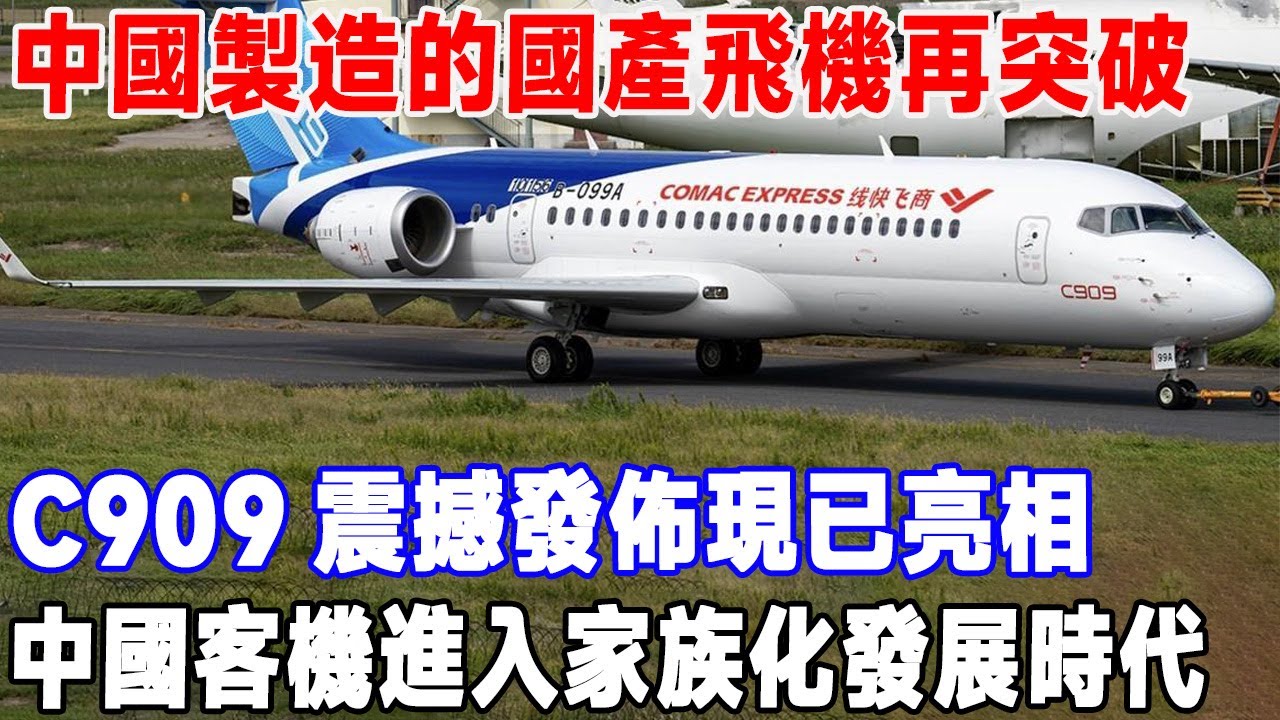 中國製造的國產飛機再突破！ C909震撼發表現已亮相，中國客機進入家族化發展時代