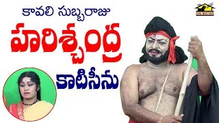 Katiseenu by Kavali Subbaraju || కాటిసీను || Drama Padyalu || Satya Harischandrama || Musichouse27