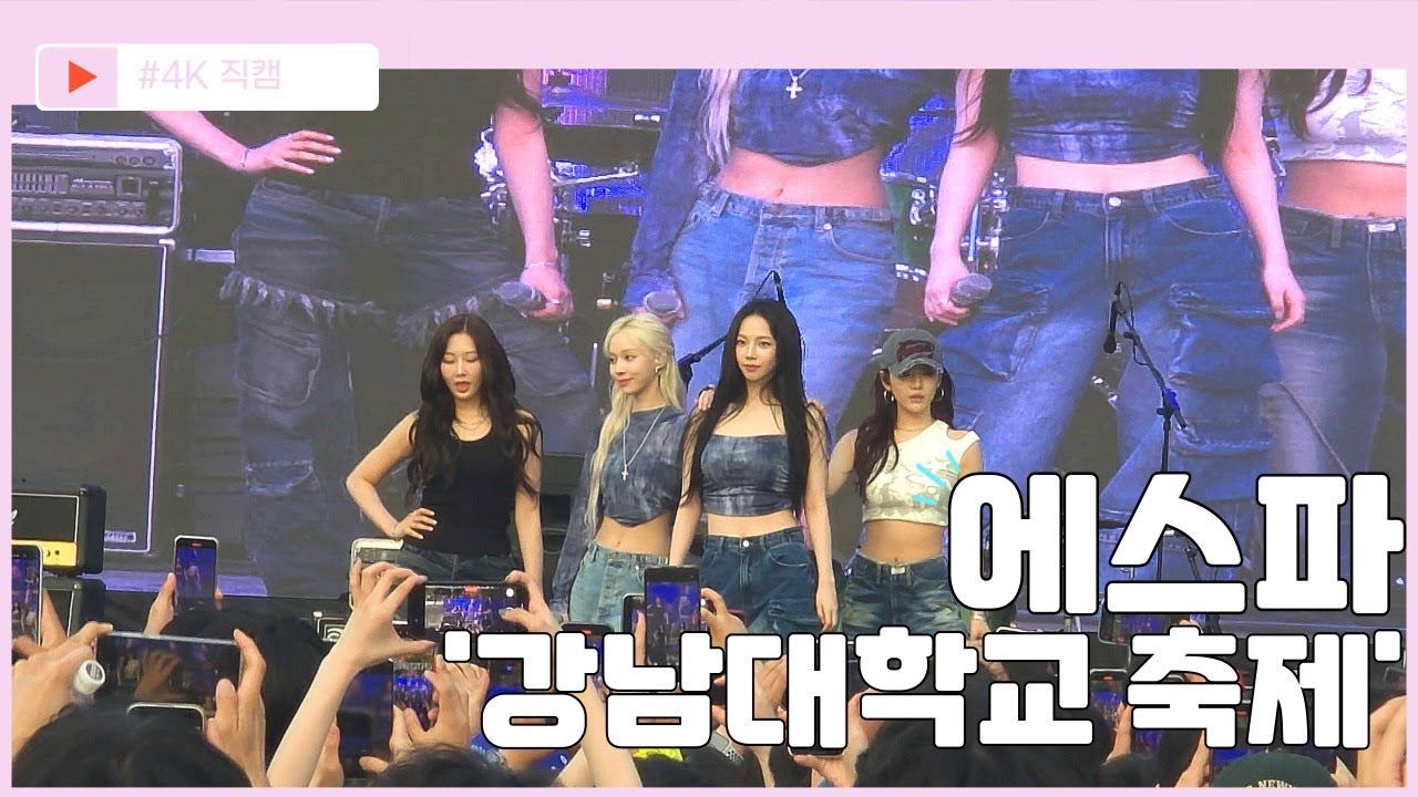 [4K 직캠] 에스파(aespa) 강남대학교 축제 (FULL ver.)