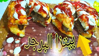 بيتزا البرجر الرهيبه | سهله ولذيذه بدون تعقيد  !!