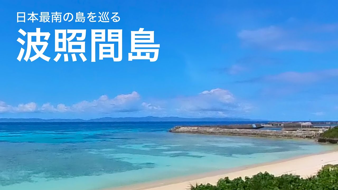 日本最南の島、波照間島を二泊三日で巡ってきました。青のグラデーションのニシ浜、星空観察ツアー、日本最南端之碑など癒された旅