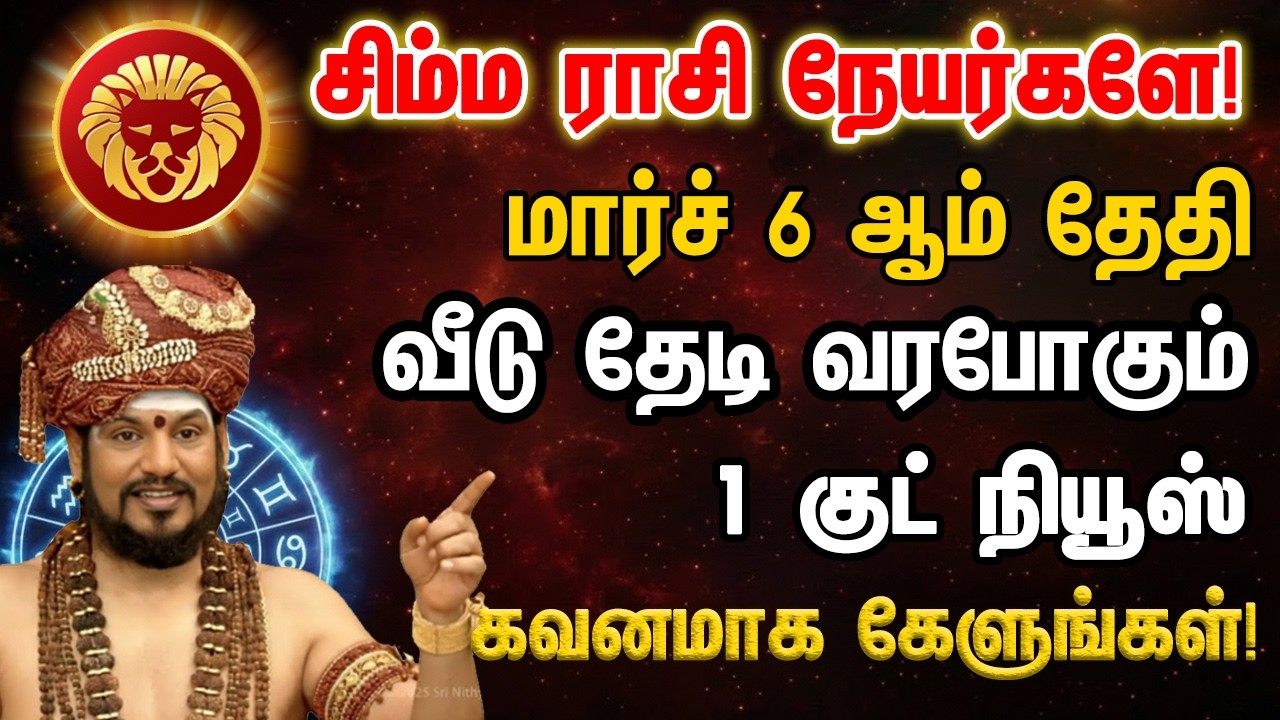 சிம்மம் மார்ச் 6 வீடு தேடி வரபோகும் 1 குட் நியூஸ் கவனமாக கேளுங்கள்! - simmam 2026 sani peyarchi