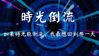 2026新歌/MV/《時光倒流》｜如果能回到從前，我一定不再錯過｜聽哭無數人的一首歌