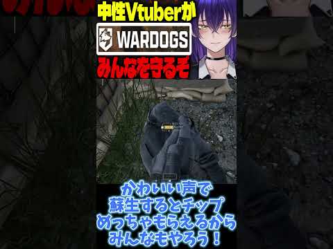 【WARDOGS】可愛い声で蘇生するとチップ弾む説#WARDOGS #Vtuber