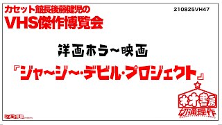 カセット館長後藤健児のvhs博覧会 洋画ホラー映画 ジャージー デビル プロジェクト Youtube
