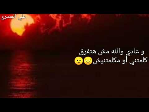حالات واتس الحياة مبتقفش على حد علي المصري