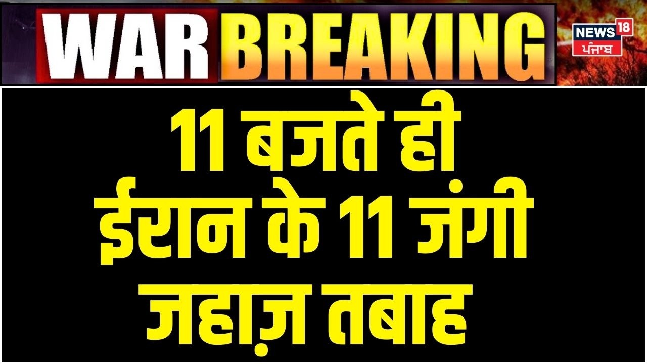 Israel-Iran War Update : ओमान की खाड़ी में ट्रंप ने तबाह किए ईरान के 11 जंगी जहाज़ | Trump | N18G